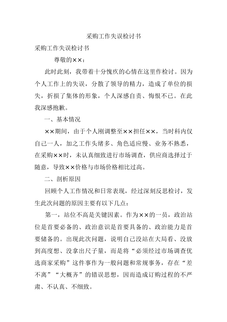 采购工作失误检讨书.docx_第1页