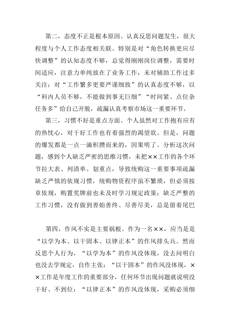 采购工作失误检讨书.docx_第2页