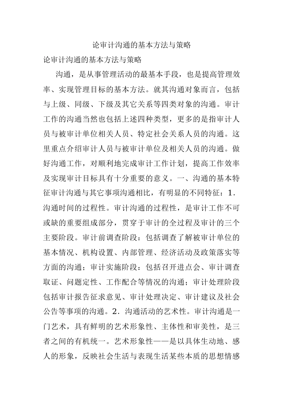 论审计沟通的基本方法与策略.docx_第1页