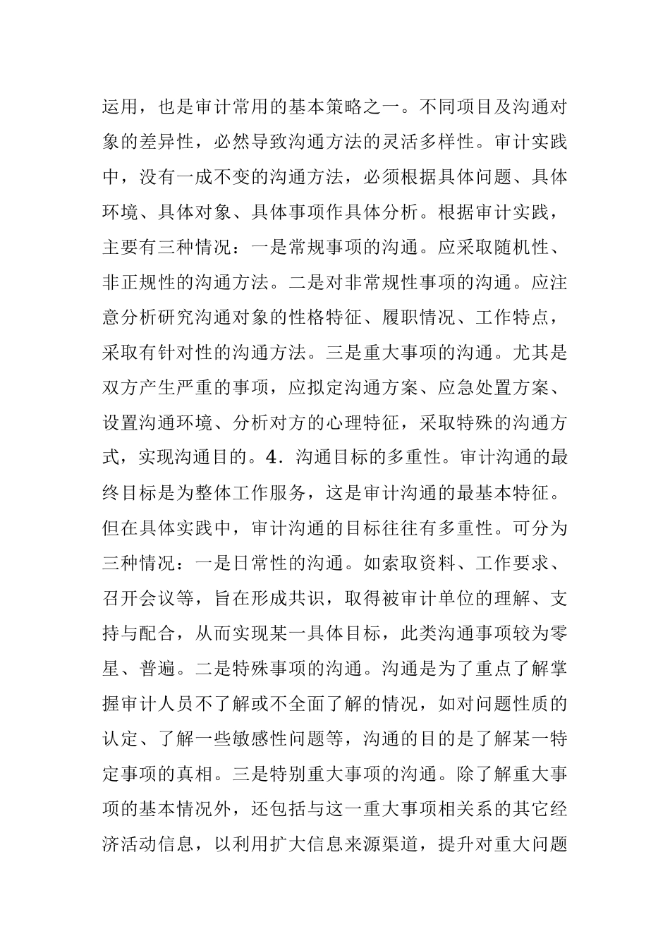 论审计沟通的基本方法与策略.docx_第3页