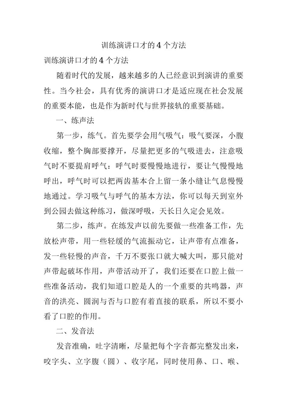 训练演讲口才的4个方法.docx_第1页