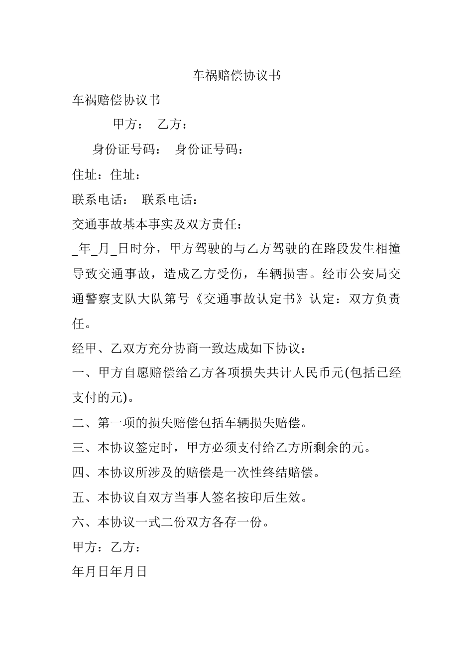 车祸赔偿协议书.docx_第1页