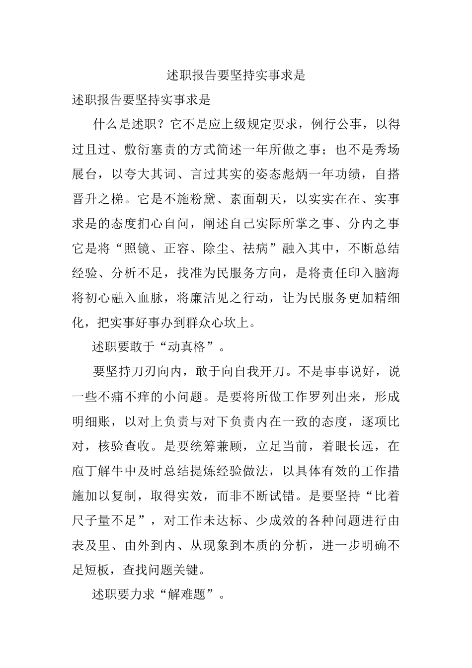 述职报告要坚持实事求是.docx_第1页