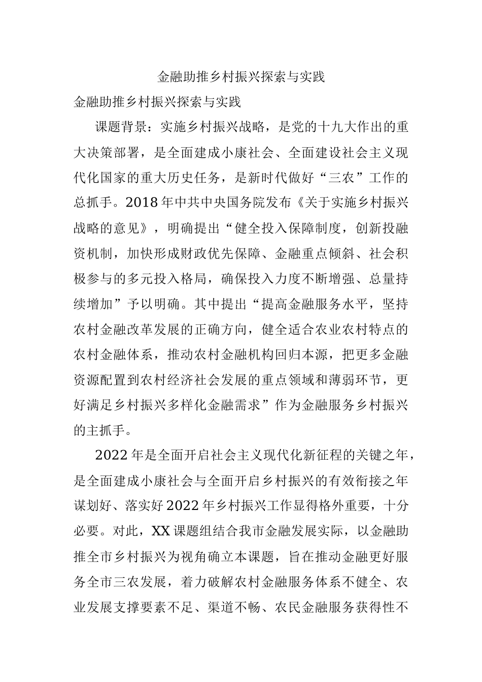 金融助推乡村振兴探索与实践.docx_第1页