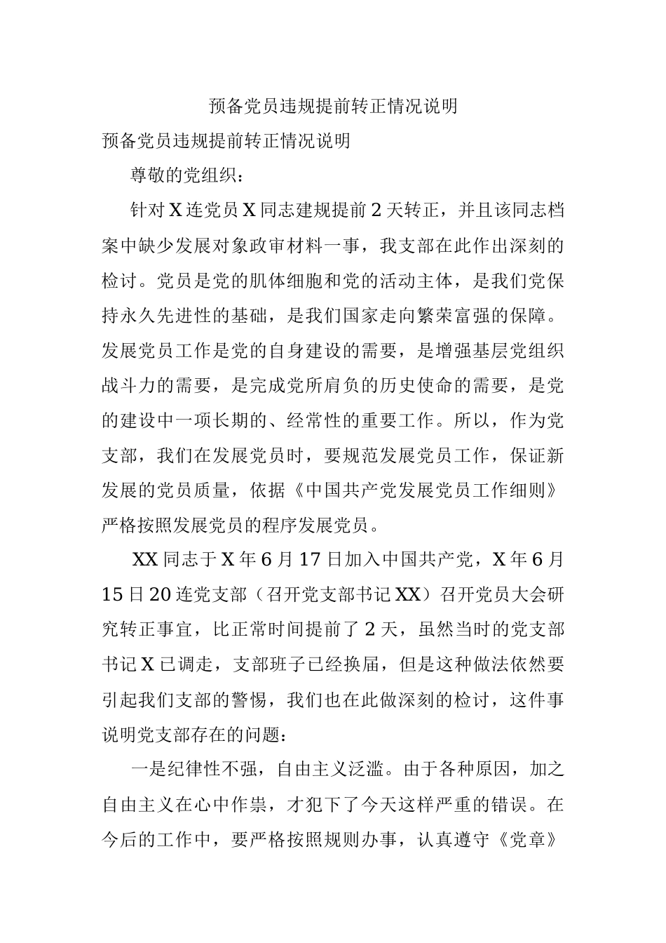 预备党员违规提前转正情况说明.docx_第1页