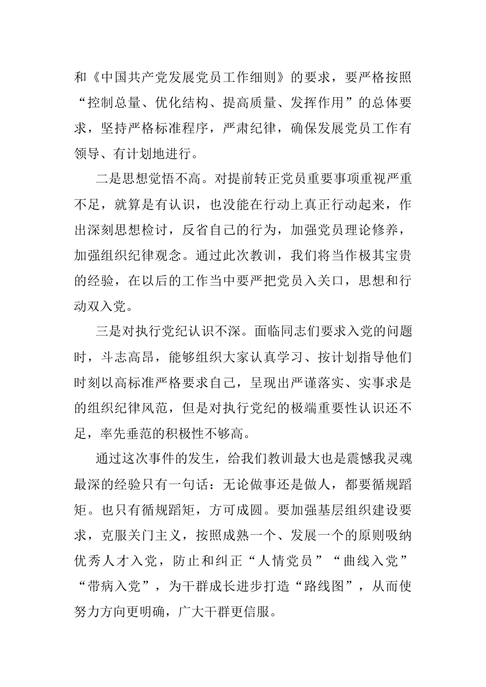 预备党员违规提前转正情况说明.docx_第2页