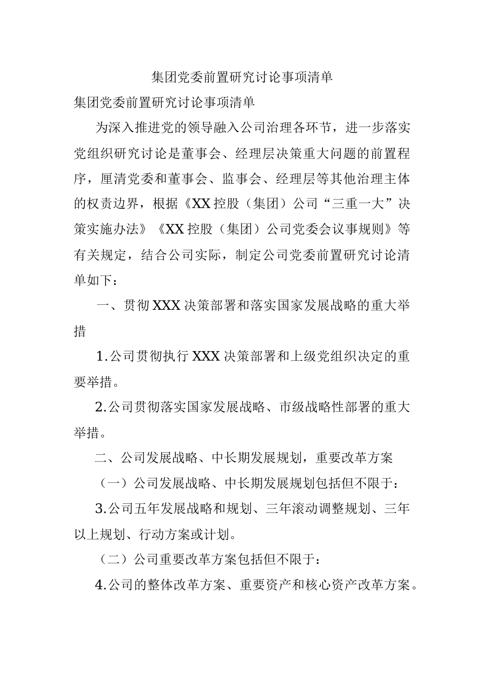 集团党委前置研究讨论事项清单.docx_第1页