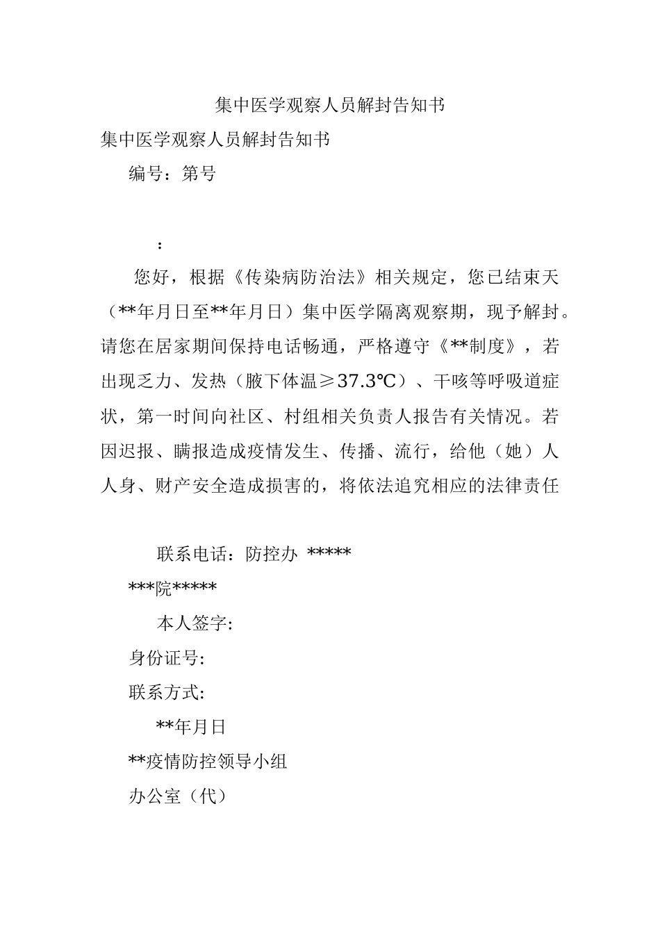 集中医学观察人员解封告知书.docx_第1页