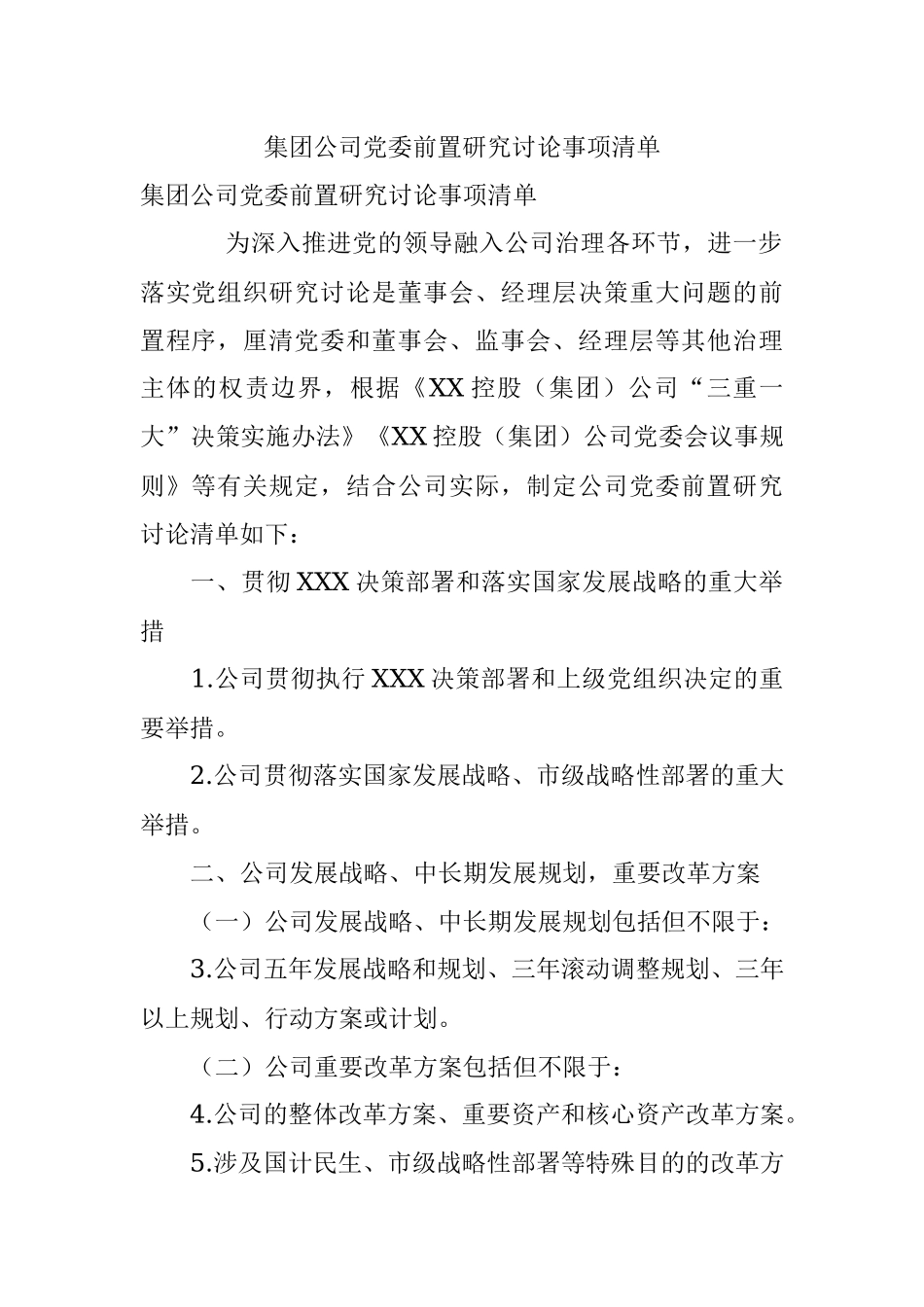 集团公司党委前置研究讨论事项清单.docx_第1页