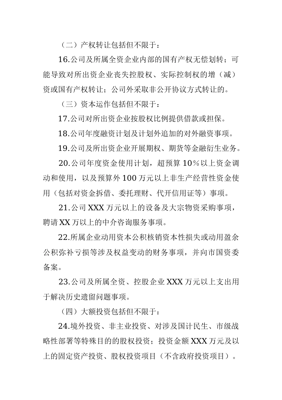 集团公司党委前置研究讨论事项清单.docx_第3页