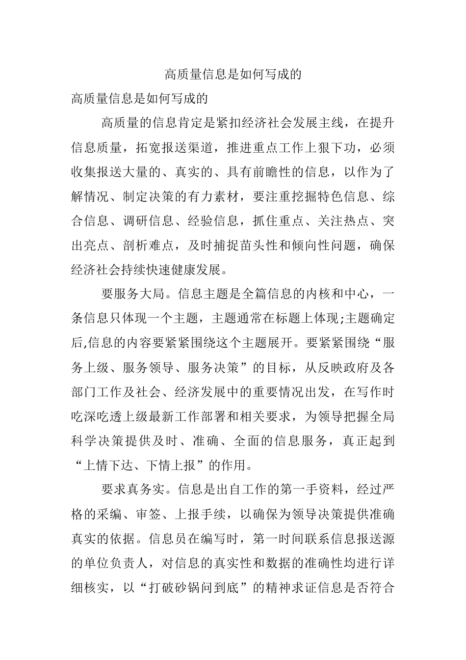 高质量信息是如何写成的.docx_第1页