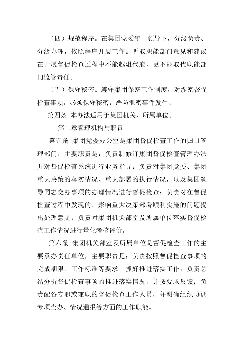 集团督促检查管理办法.docx_第2页