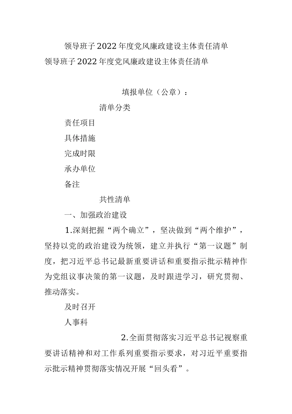 领导班子2022年度党风廉政建设主体责任清单.docx_第1页