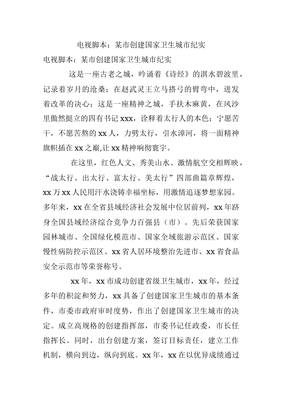 电视脚本：某市创建国家卫生城市纪实.docx_第1页