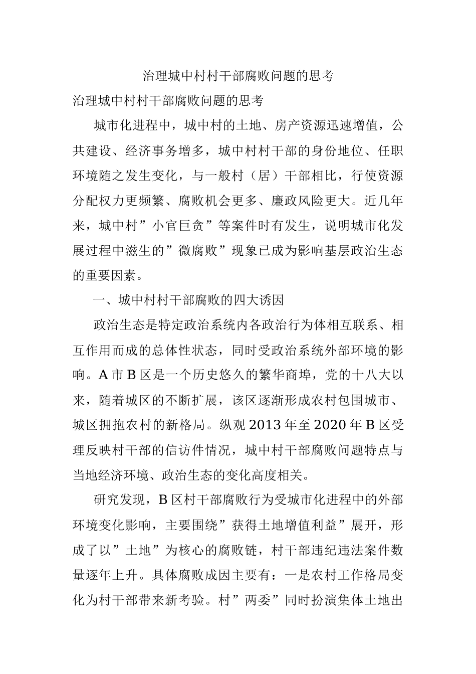 治理城中村村干部腐败问题的思考.docx_第1页