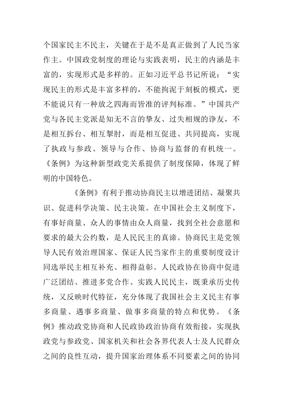 深入贯彻落实好《中国共产党政治协商工作条例》.docx_第3页