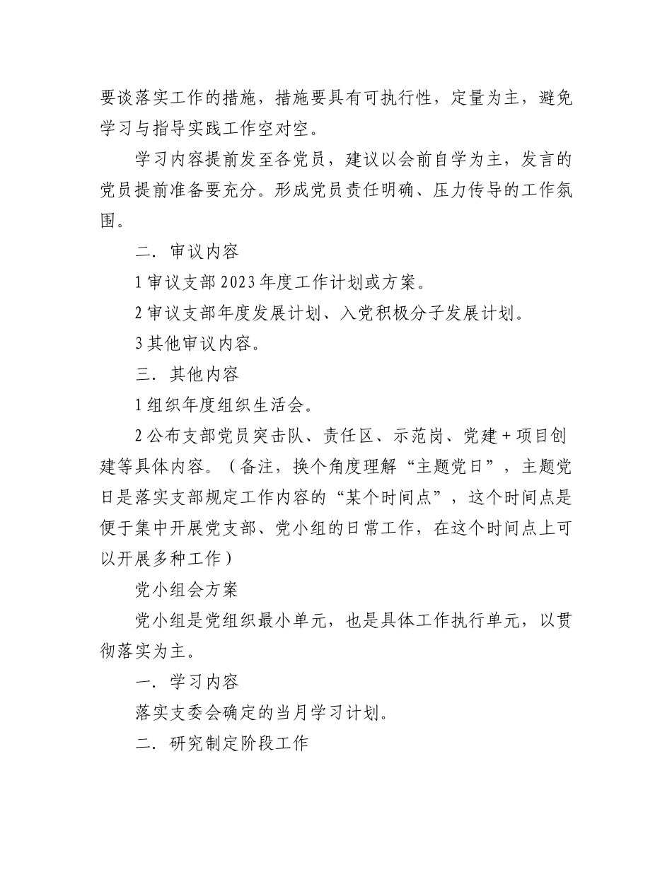 (2篇)2023年机关党支部“三会一课”学习安排计划表、2023年1月党支部“三会一课”工作建议方案.docx_第3页