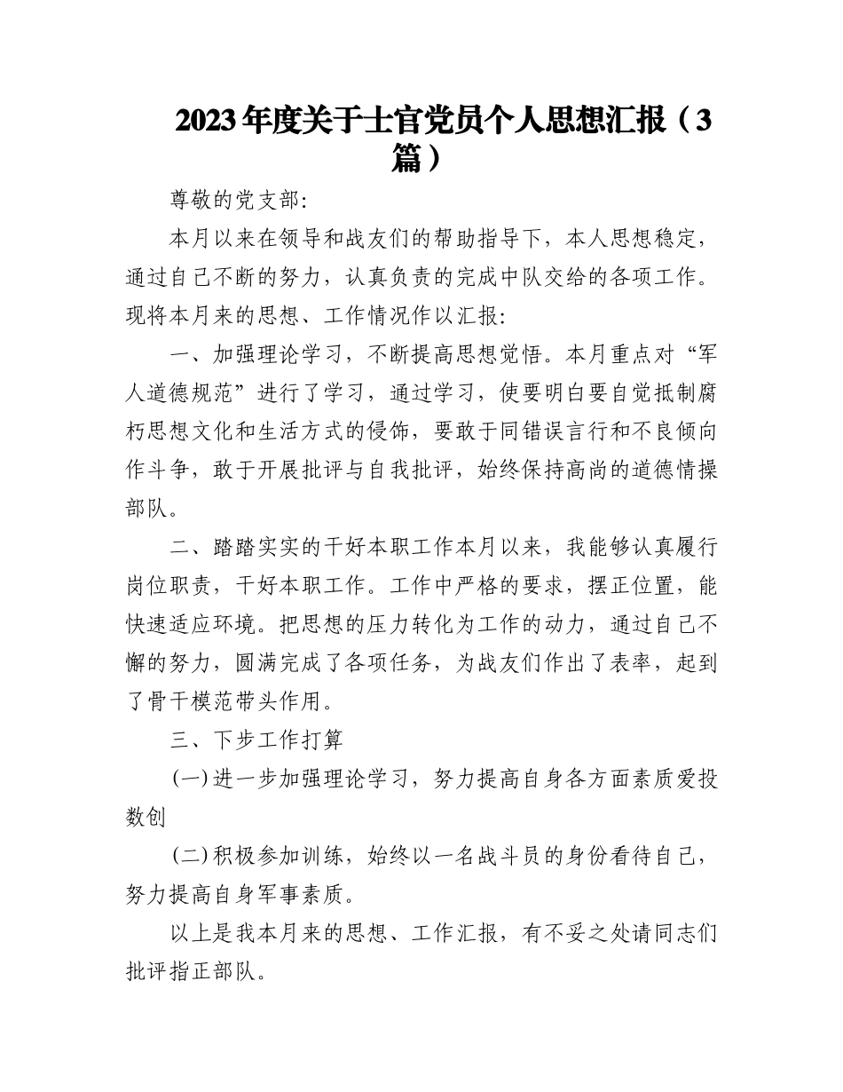(3篇)2023年度关于士官党员个人思想汇报.docx_第1页
