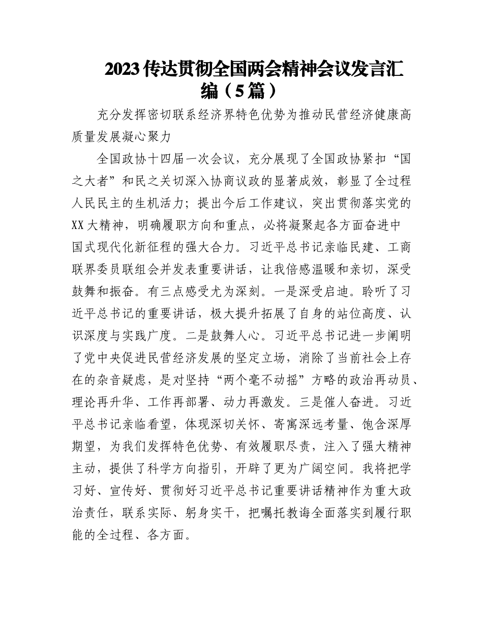 (5篇)2023在传达贯彻全国两会精神会议发言汇编.docx_第1页