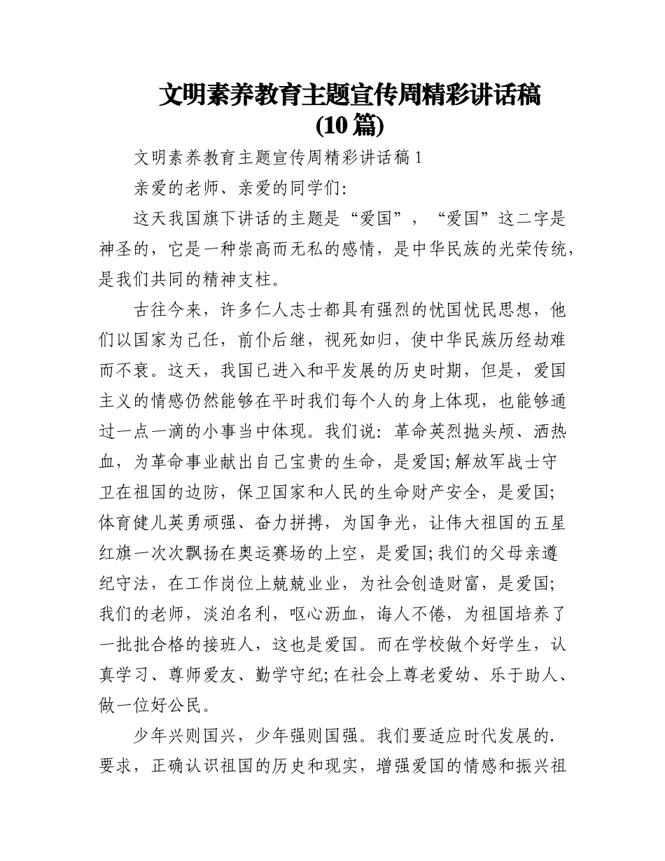 2023年(10篇)文明素养教育主题宣传周精彩讲话稿.docx_第1页