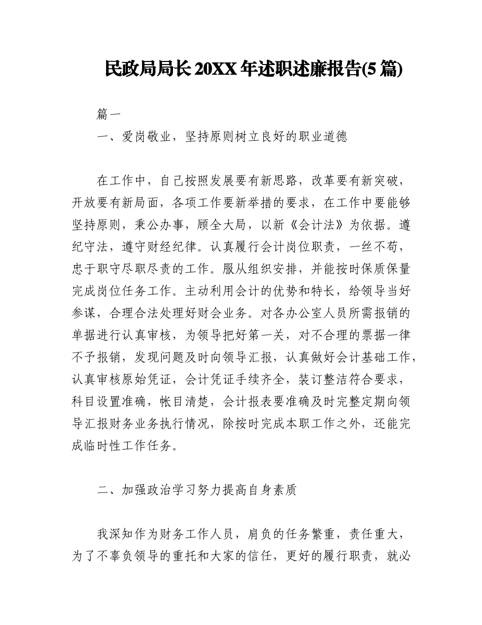 (5篇)民政局局长20XX年述职述廉报告.docx_第1页