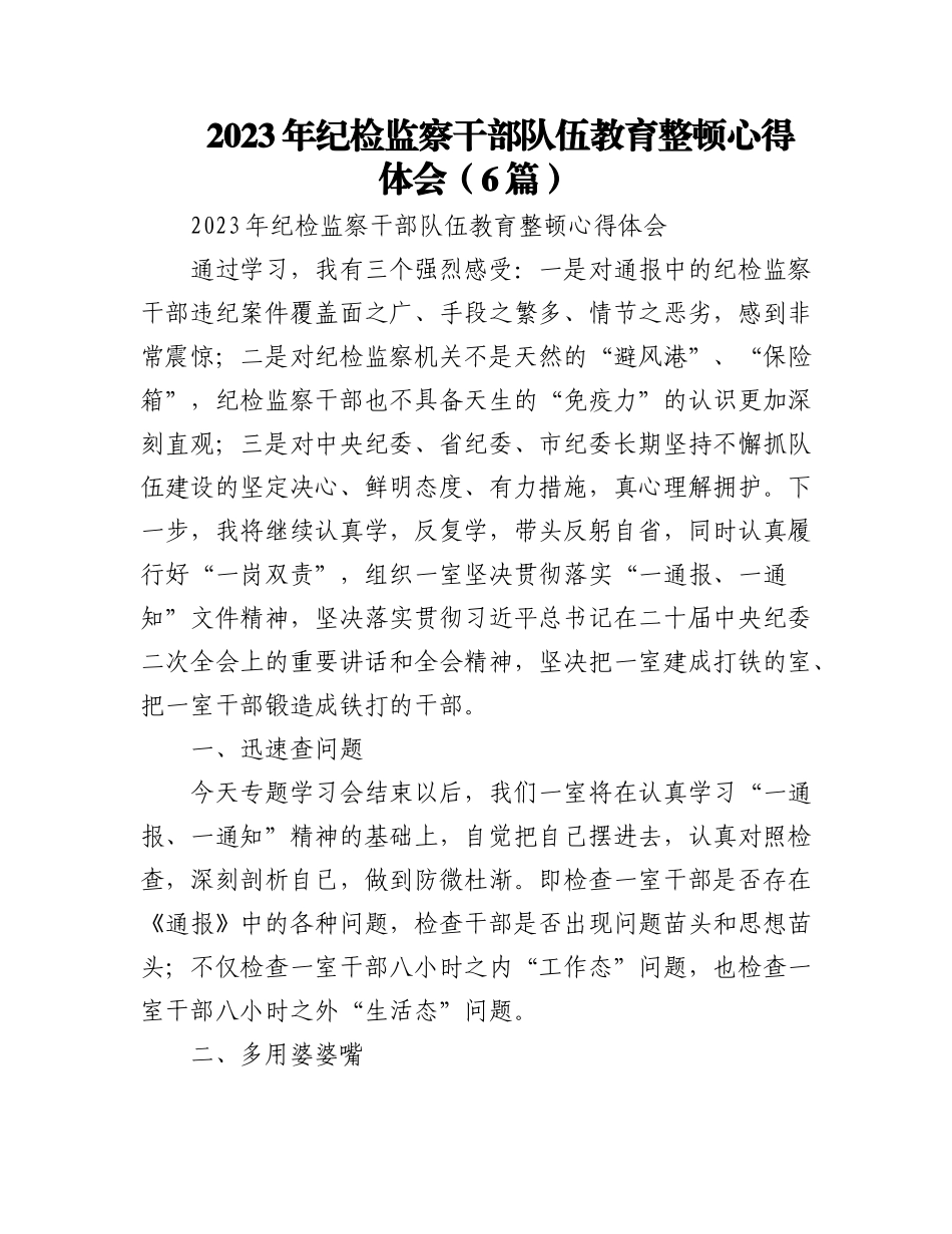 (6篇)2023年纪检监察干部队伍教育整顿心得体会.docx_第1页
