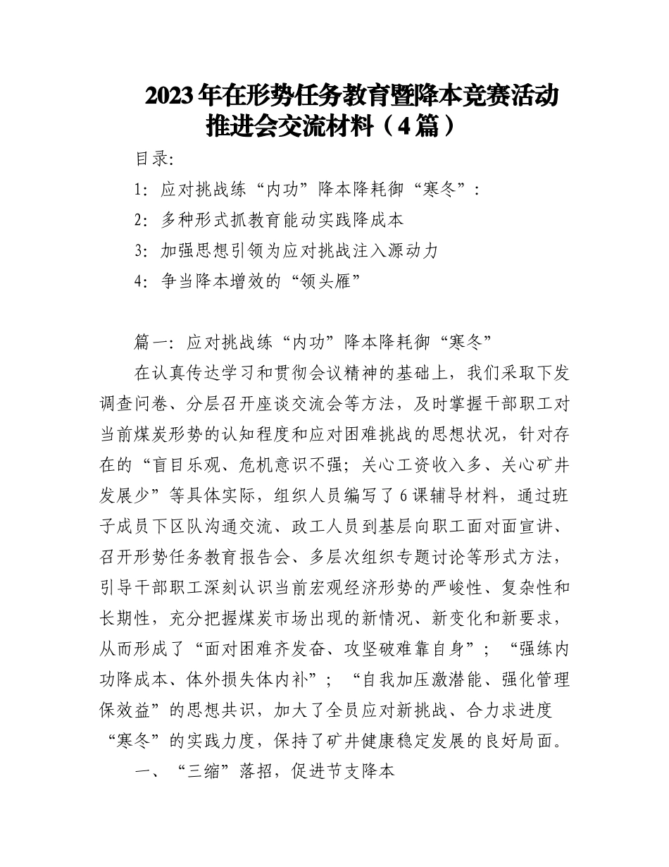 (4篇)2023年在形势任务教育暨降本竞赛活动推进会交流材料.docx_第1页