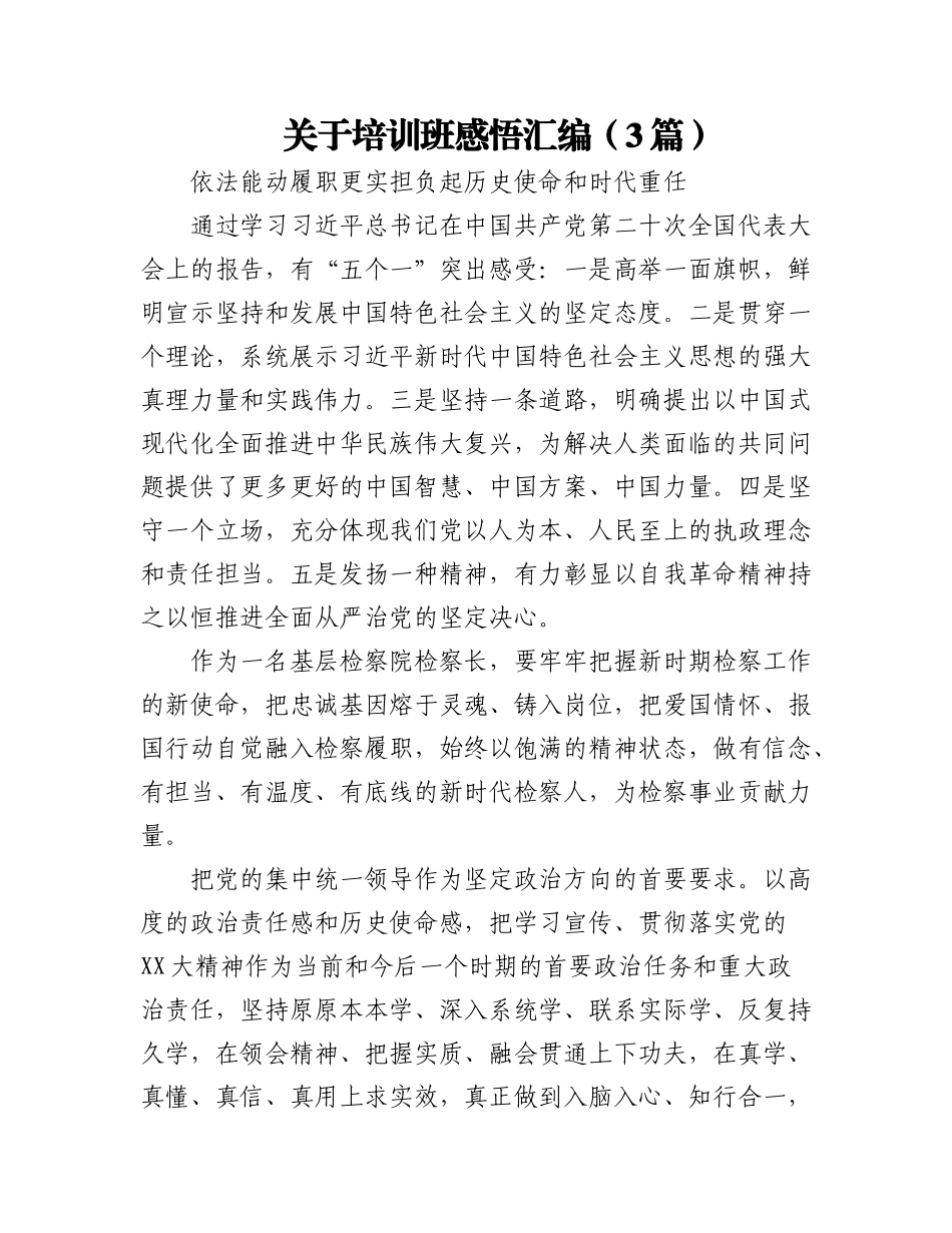 2023年(3篇)关于培训班感悟汇编.docx_第1页