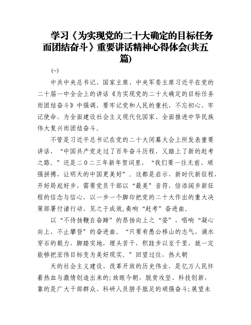 2023年(5篇)学习《为实现党的二十大确定的目标任务而团结奋斗》重要讲话精神心得体会.docx_第1页