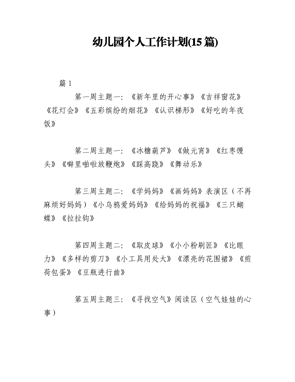2023年(15篇)幼儿园个人工作计划.docx_第1页