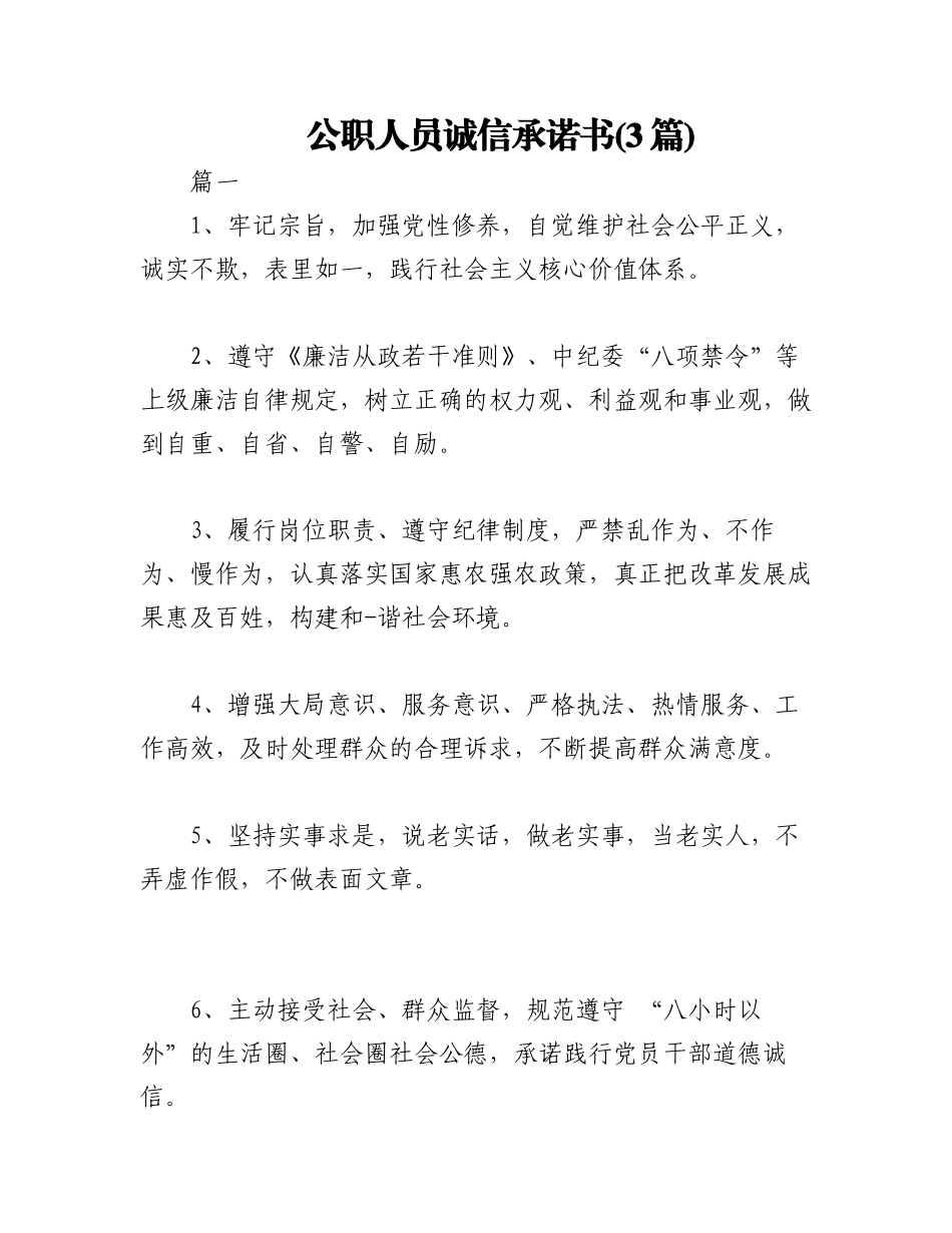2023年(3篇)公职人员诚信承诺书.docx_第1页
