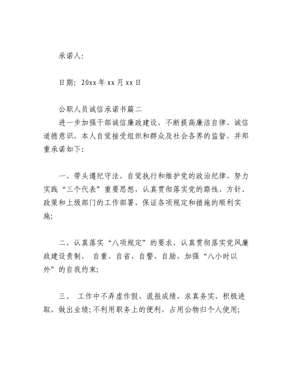 2023年(3篇)公职人员诚信承诺书.docx_第2页