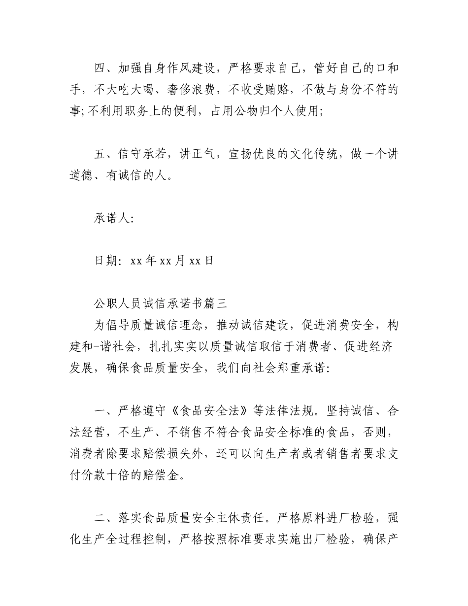 2023年(3篇)公职人员诚信承诺书.docx_第3页