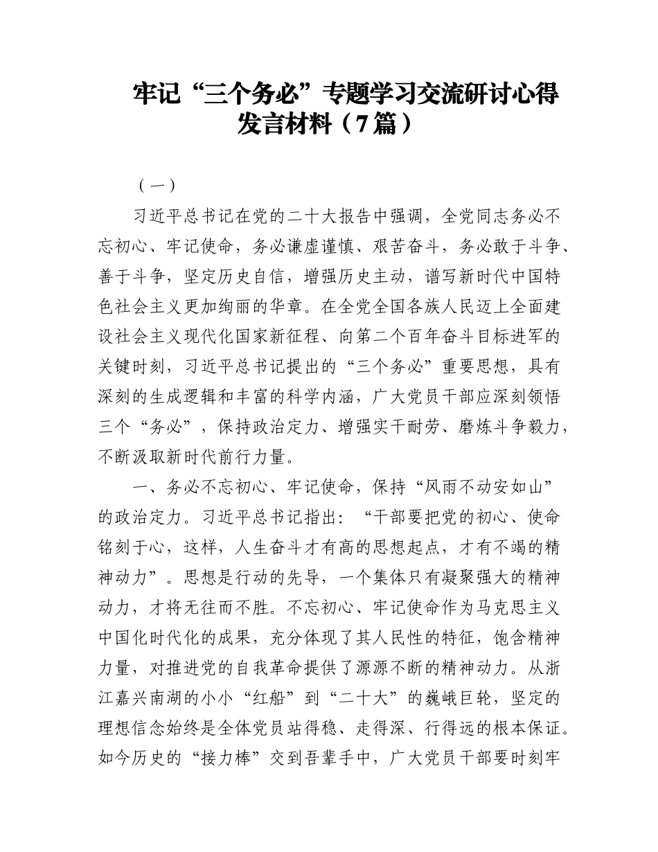 (7篇)2023 牢记“三个务必” 专题学习交流研讨心得发言.docx_第1页