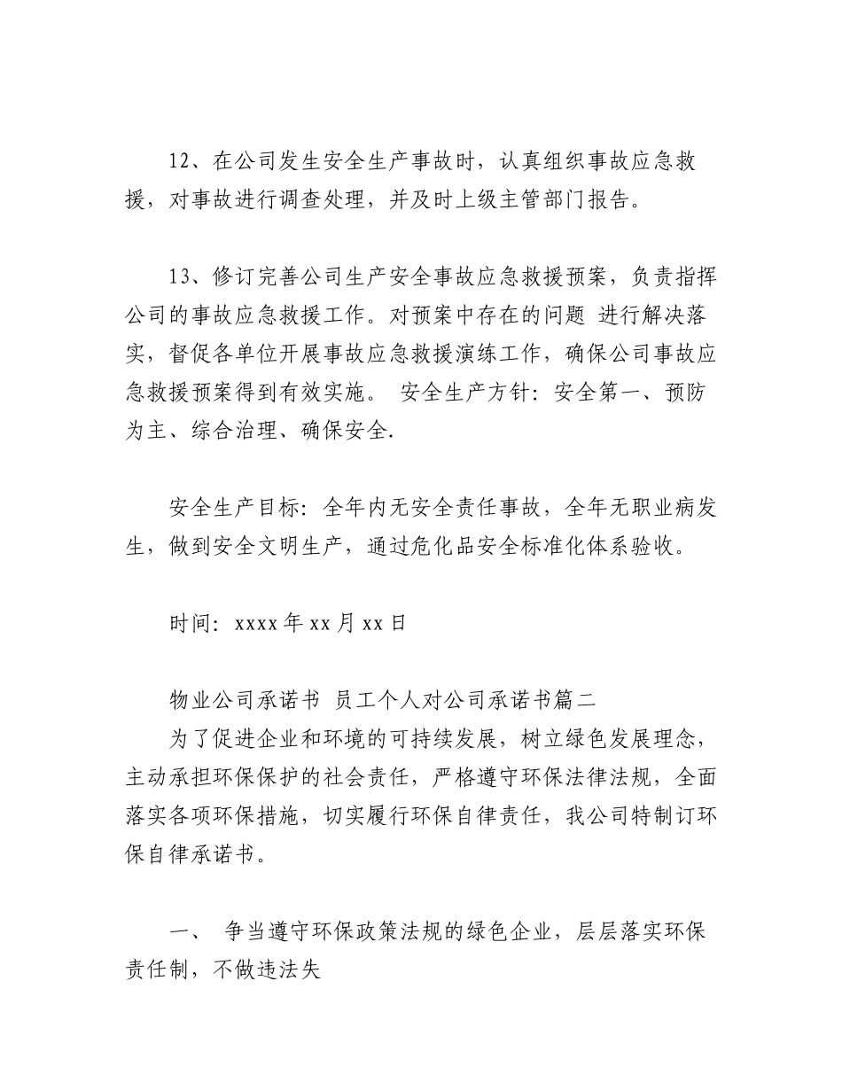 2023年(20篇)物业公司承诺书 员工个人对公司承诺书.docx_第3页