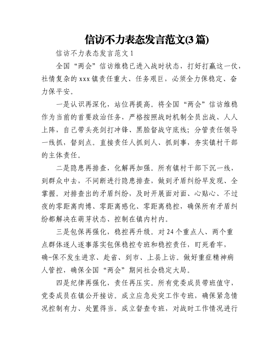 2023年(3篇)信访不力表态发言范文.docx_第1页