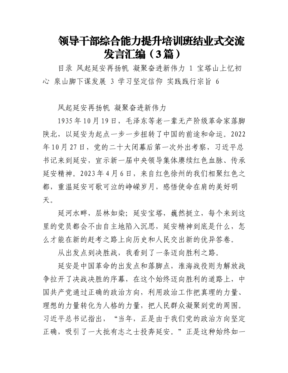 2023年领导干部综合能力提升培训班结业式交流发言汇编（3篇）.docx_第1页