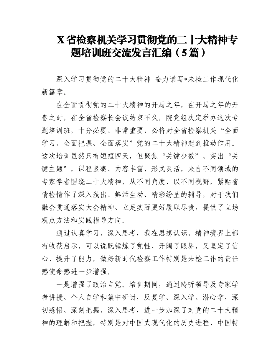 2023年(5篇)X省检察机关学习贯彻党的二十大精神专题培训班交流发言汇编.docx_第1页