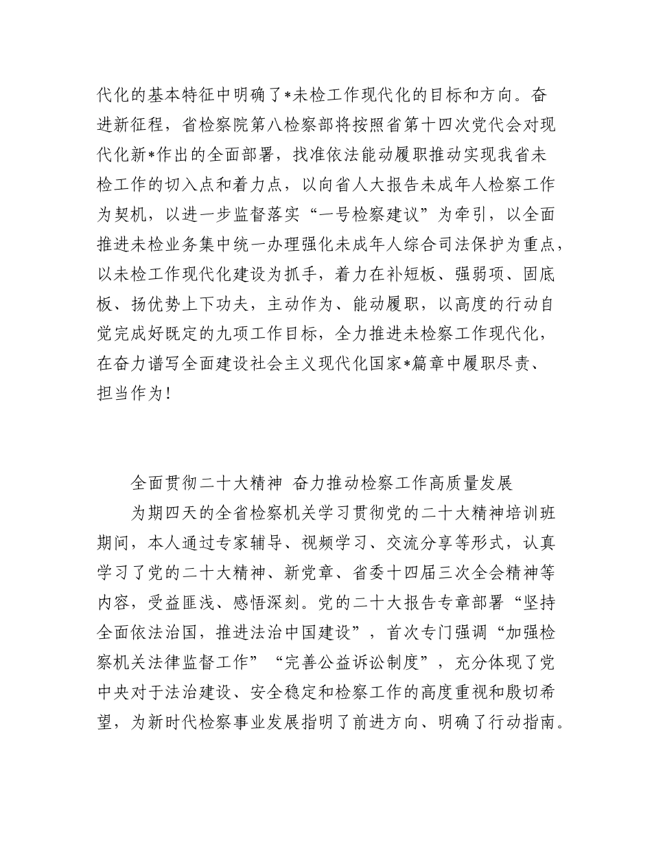 2023年(5篇)X省检察机关学习贯彻党的二十大精神专题培训班交流发言汇编.docx_第3页