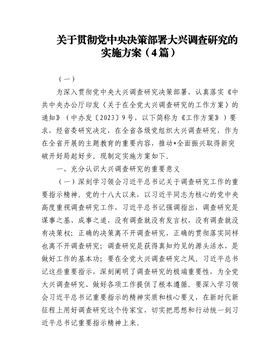 2023年(4篇)关于贯彻党中央决策部署大兴调查研究的实施方案.docx_第1页