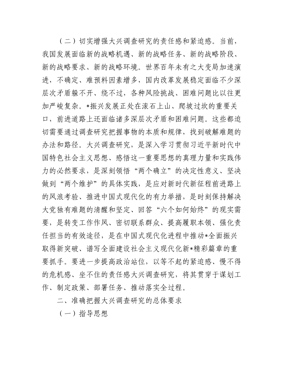 2023年(4篇)关于贯彻党中央决策部署大兴调查研究的实施方案.docx_第2页
