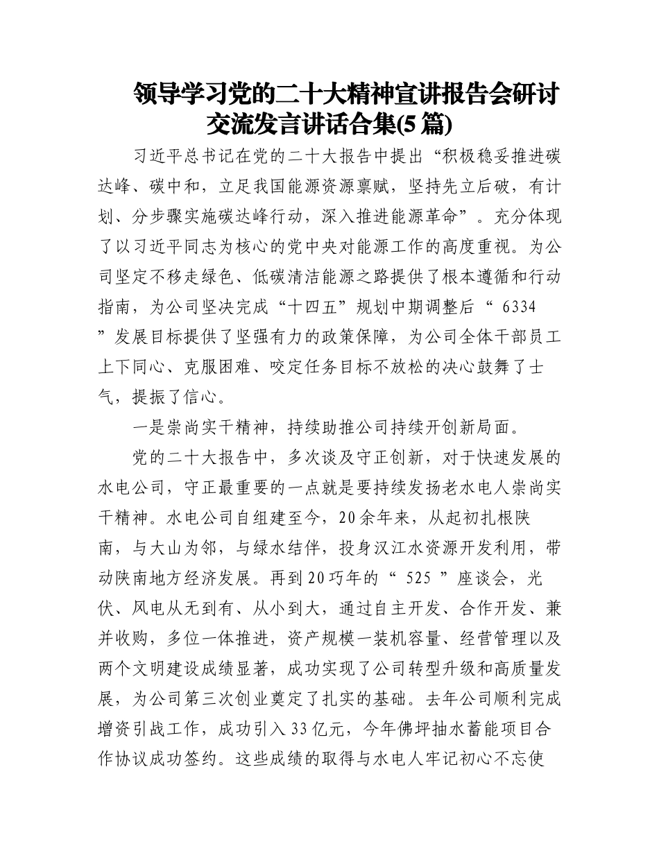 2023年(5篇)领导学习党的二十大精神宣讲报告会研讨交流发言讲话合集.docx_第1页