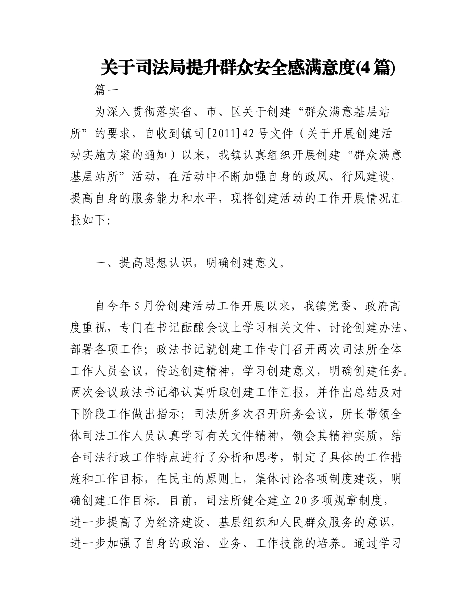 2023年(4篇)关于司法局提升群众安全感满意度.docx_第1页