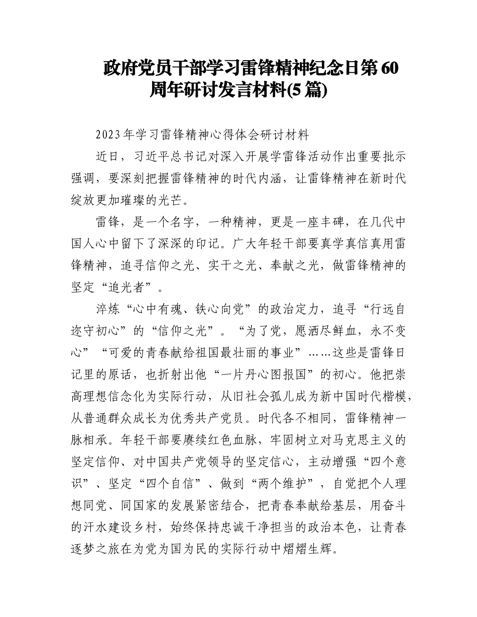 2023年(5篇)政府党员干部学习雷锋精神纪念日第60周年研讨发言材料.docx_第1页