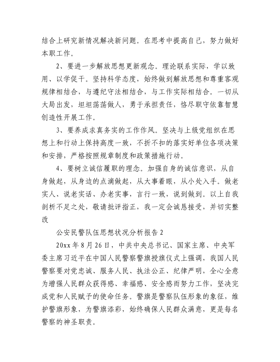 2023年(6篇)公安民警队伍思想状况分析报告.docx_第3页