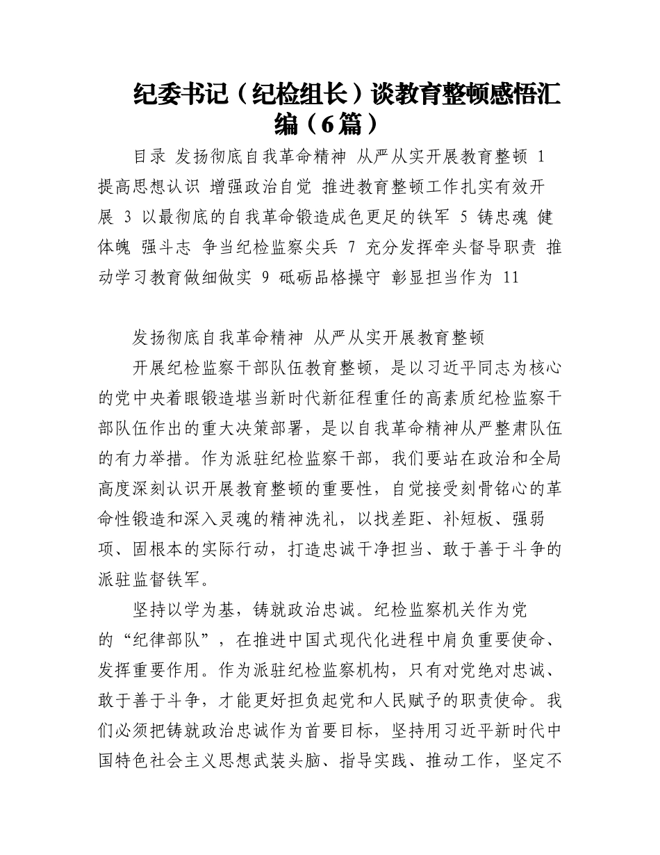 2023年纪委书记（纪检组长）谈教育整顿感悟汇编（6篇）.docx_第1页