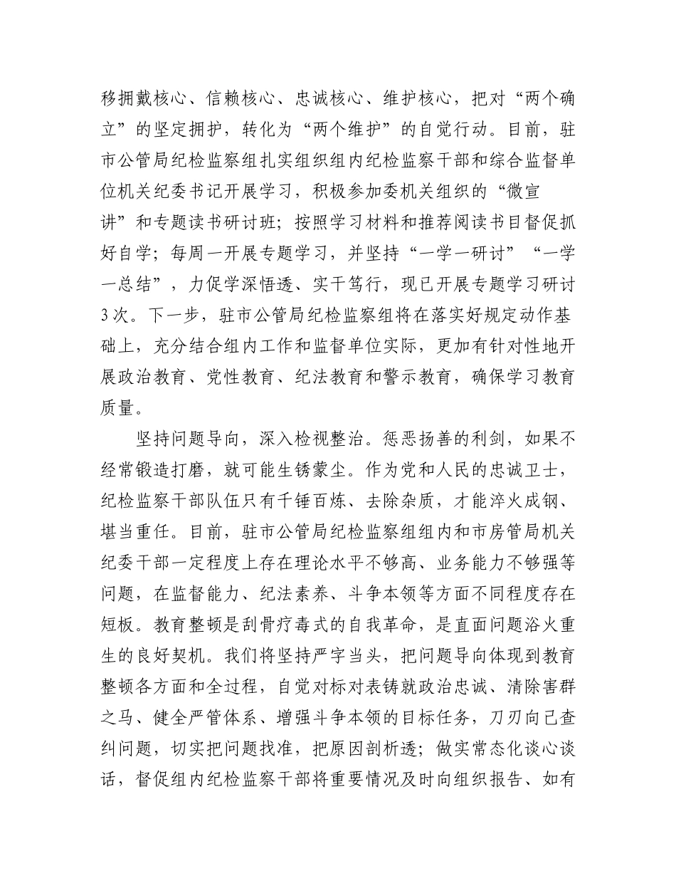 2023年纪委书记（纪检组长）谈教育整顿感悟汇编（6篇）.docx_第2页