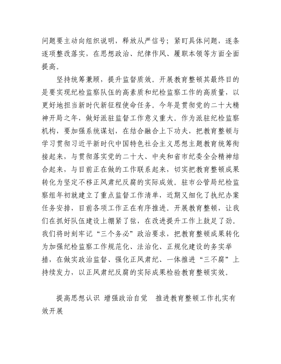 2023年纪委书记（纪检组长）谈教育整顿感悟汇编（6篇）.docx_第3页