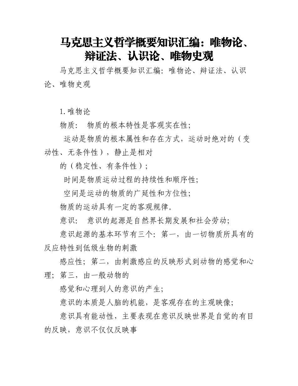 2023年马克思主义哲学概要知识汇编：唯物论、辩证法、认识论、唯物史观.docx_第1页