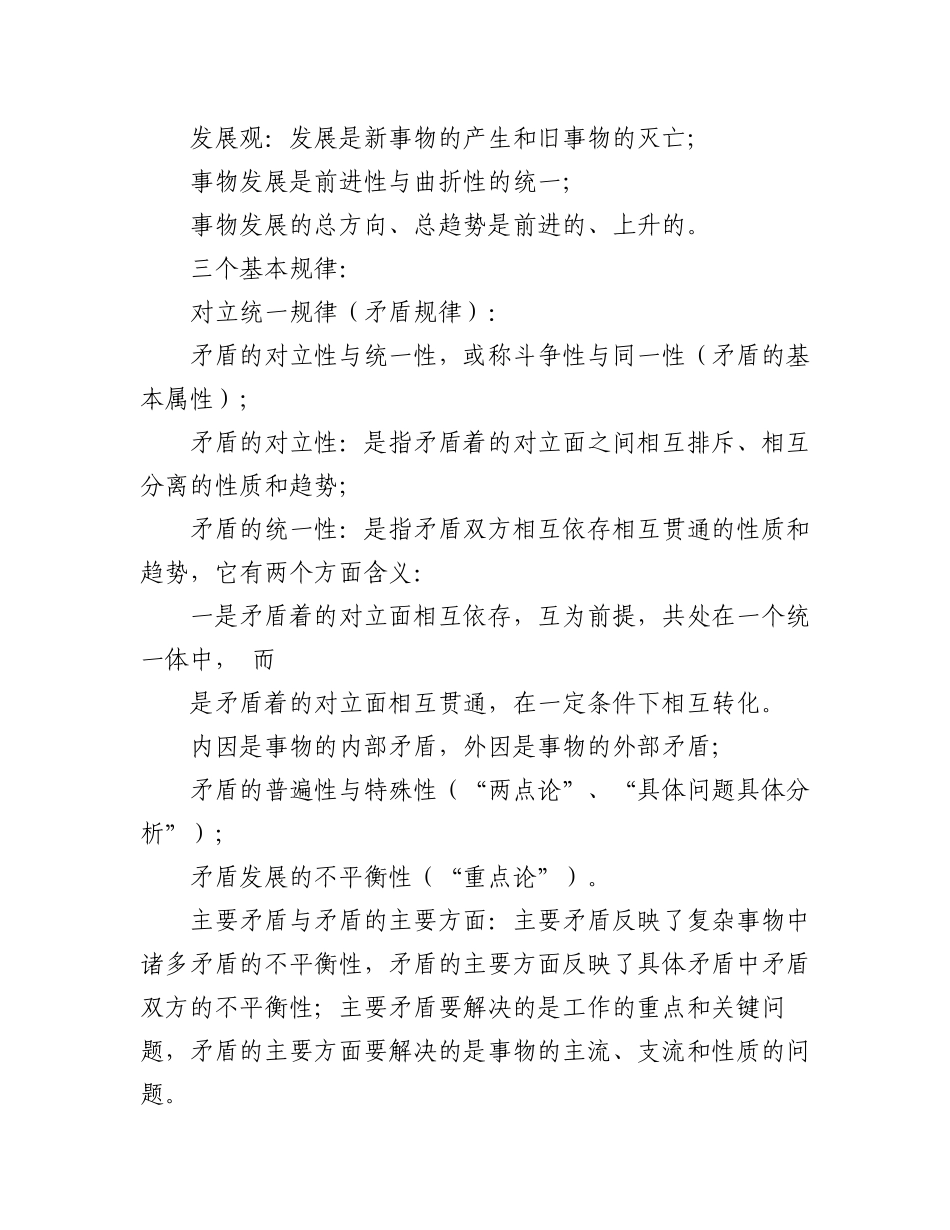 2023年马克思主义哲学概要知识汇编：唯物论、辩证法、认识论、唯物史观.docx_第3页